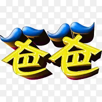 可爱的艺术字爸爸-空若网 可爱的艺术字爸爸-空若网