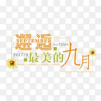 邂逅九月促销主题艺术字-空若网 邂逅九月促销主题艺术字-空若网