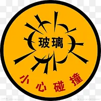 当心玻璃免抠素材下载-空若网 当心玻璃免抠素材下载-空若网