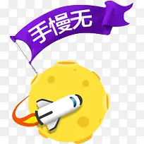 手慢无广告设计-空若网 手慢无广告设计-空若网