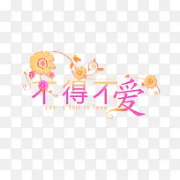 不得不爱-空若网 不得不爱-空若网