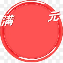圆形红色促销边框-空若网 圆形红色促销边框-空若网