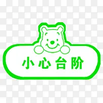 小熊提示牌-空若网 小熊提示牌-空若网