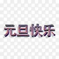 元旦快乐复古-空若网 元旦快乐复古-空若网