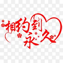 爱情婚礼艺术字素材-空若网 爱情婚礼艺术字素材-空若网