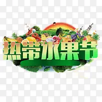 热带水果节-空若网 热带水果节-空若网