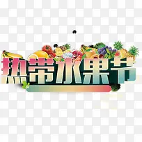 热带水果节艺术字-空若网 热带水果节艺术字-空若网