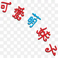 可爱萌妹子字体素材-空若网 可爱萌妹子字体素材-空若网