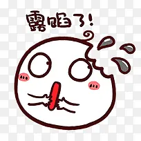 可爱露馅了表情包贴纸-空若网 可爱露馅了表情包贴纸-空若网