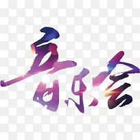 创意合成光效音乐会-空若网 创意合成光效音乐会-空若网