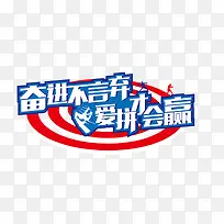 ·Ü½ø²»ÑÔÆú£¬°®Æ´²Å»áÓ®-¿ÕÈôÍø ·Ü½ø²»ÑÔÆú£¬°®Æ´²Å»áÓ®-¿ÕÈôÍø