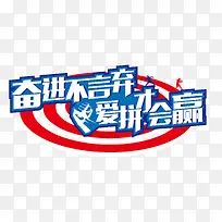 爱拼才会赢艺术字文字排版文案-空若网 爱拼才会赢艺术字文字排版文案-空若网