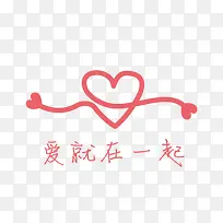 爱就在一起心形海报-空若网 爱就在一起心形海报-空若网