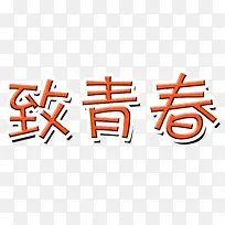 致青春橙色字-空若网 致青春橙色字-空若网