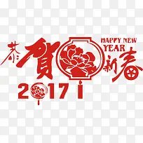 2017恭贺创意新年新春素材-空若网 2017恭贺创意新年新春素材-空若网