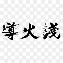 导火线字体设计-空若网 导火线字体设计-空若网