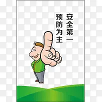 安全第一 预防为主-空若网 安全第一 预防为主-空若网