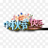 中秋节快乐立体字-空若网 中秋节快乐立体字-空若网