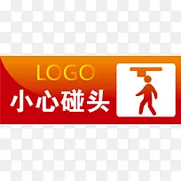 小心碰头办公室标识牌-空若网 小心碰头办公室标识牌-空若网