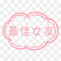 可爱卡通最佳女友-空若网 可爱卡通最佳女友-空若网