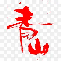 青山字体设计-空若网 青山字体设计-空若网