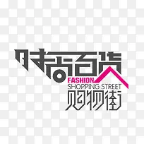 时尚百货购物街艺术字-空若网 时尚百货购物街艺术字-空若网