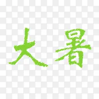 绿色大暑-空若网 绿色大暑-空若网