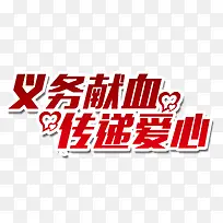 爱心献血-空若网 爱心献血-空若网