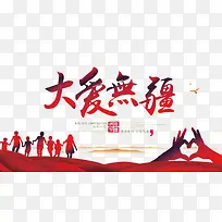 大爱无疆公益宣传广告-空若网 大爱无疆公益宣传广告-空若网