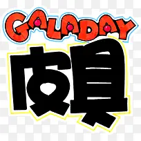 ����Ƥ�߱�ǩ���-������