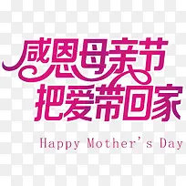 感恩母亲节把爱带回家字体矢量图-空若网 感恩母亲节把爱带回家字体矢量图-空若网