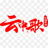 云中歌字体设计-空若网 云中歌字体设计-空若网