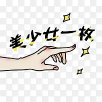 纤细手指美少女一枚-空若网 纤细手指美少女一枚-空若网