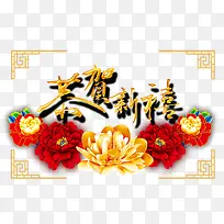 花卉恭贺新禧边框-空若网 花卉恭贺新禧边框-空若网
