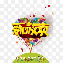 爱心义卖-空若网 爱心义卖-空若网