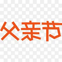 高清活动海报效果字体设计橙色-空若网 高清活动海报效果字体设计橙色-空若网