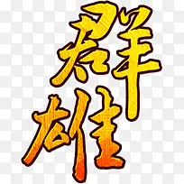 群雄橙色渐变字体-空若网 群雄橙色渐变字体-空若网