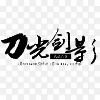 刀光剑影字体设计-空若网 刀光剑影字体设计-空若网