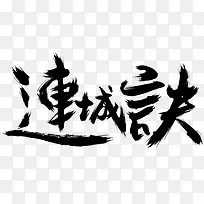 连城诀字体设计-空若网 连城诀字体设计-空若网