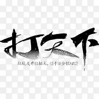 打天下字体设计-空若网 打天下字体设计-空若网