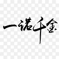 一诺千金字体设计-空若网 一诺千金字体设计-空若网