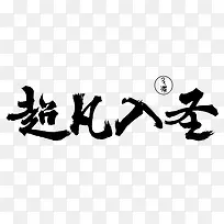超凡入圣字体设计-空若网 超凡入圣字体设计-空若网