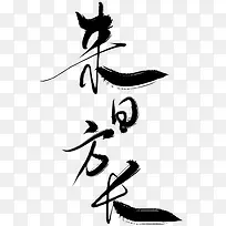 来日方长字体设计-空若网 来日方长字体设计-空若网