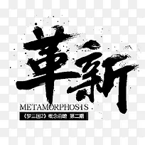 革新字体设计-空若网 革新字体设计-空若网