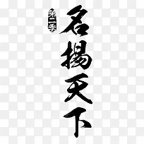 名扬天下字体设计-空若网 名扬天下字体设计-空若网