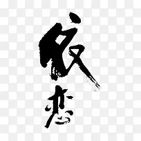 依恋字体设计-空若网 依恋字体设计-空若网