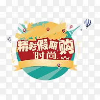 精彩假期时尚购-空若网 精彩假期时尚购-空若网