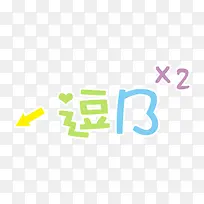 逗B创意字体-空若网 逗B创意字体-空若网