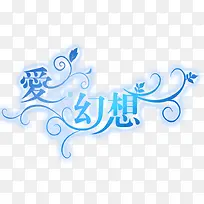 爱幻想艺术字-空若网 爱幻想艺术字-空若网