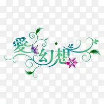 花纹艺术字-空若网 花纹艺术字-空若网